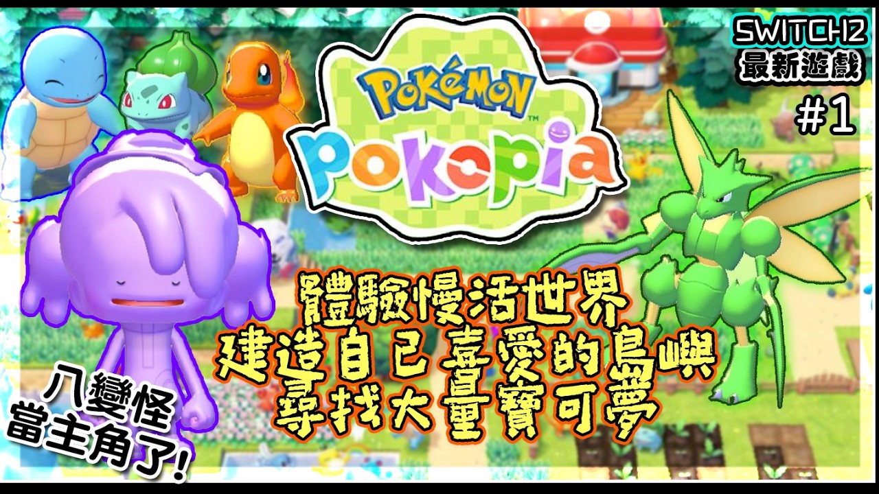 【寶可夢Pokopia】SWITCH2最新遊戲｜八變怪當主角了!體驗慢活世界~建造自己喜愛的島嶼~尋找大量寶可夢!