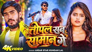 #Video  | तोपल सब सामान गे | #Ahira Star Kundan Lal |Topal Sab Saman  Ge | #New Song 2026
