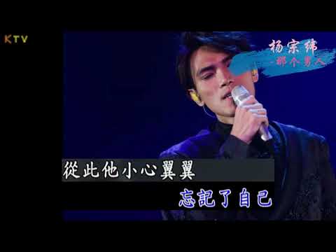 KTV 那个男人 Aska Yang 那个男人 原版伴奏 高清歌词 Karaoke Version 