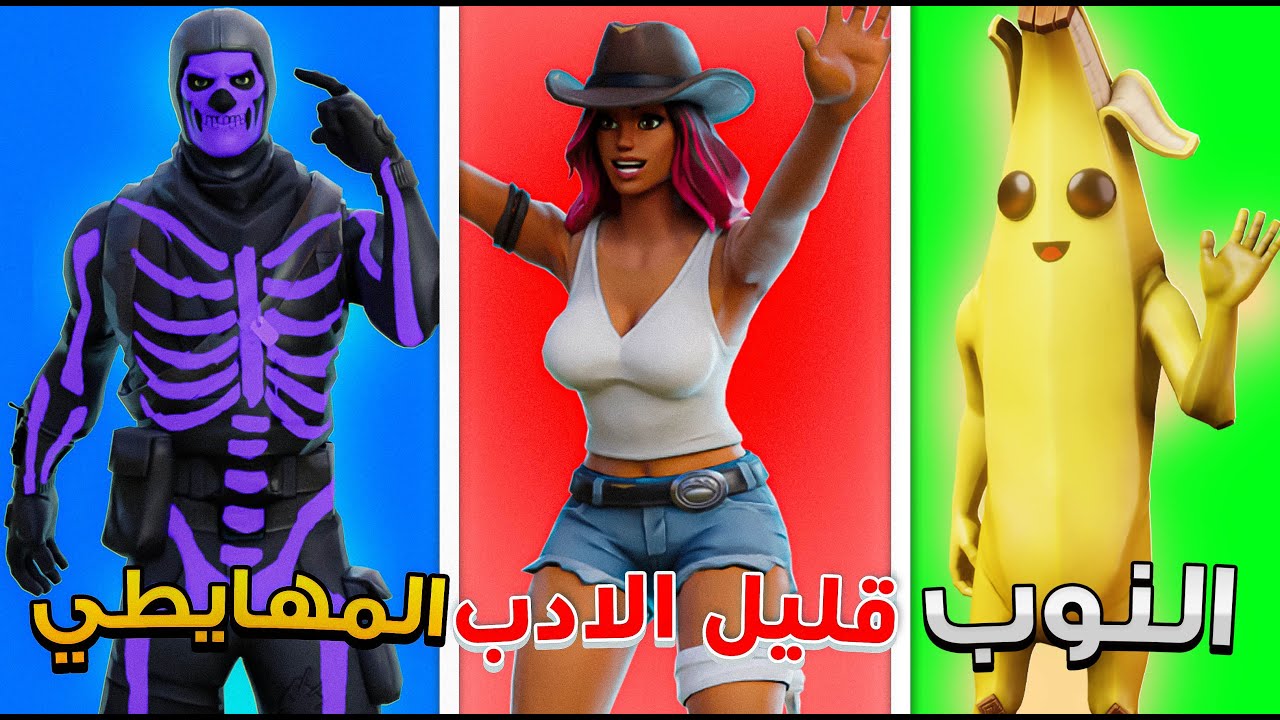 الانواع هاذي من اللاعبين لاتلعب معهم نهائيا...!!