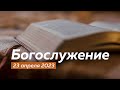 Воскресное  Богослужение 23.04.2023