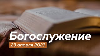 Воскресное  Богослужение 23.04.2023