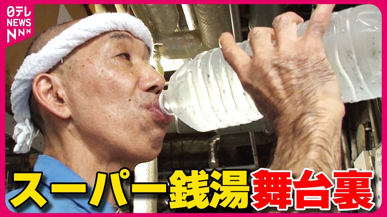 【いい湯作ります】人呼んで“かまじい”24時間営業のスーパー銭湯支える「暑い現場で働く仕事人」『every.特集』