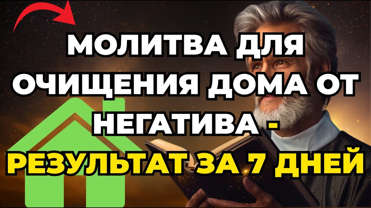 МОЛИТВА ДЛЯ ОЧИЩЕНИЯ ДОМА ОТ НЕГАТИВА - РЕЗУЛЬТАТ ЗА 7 ДНЕЙ
