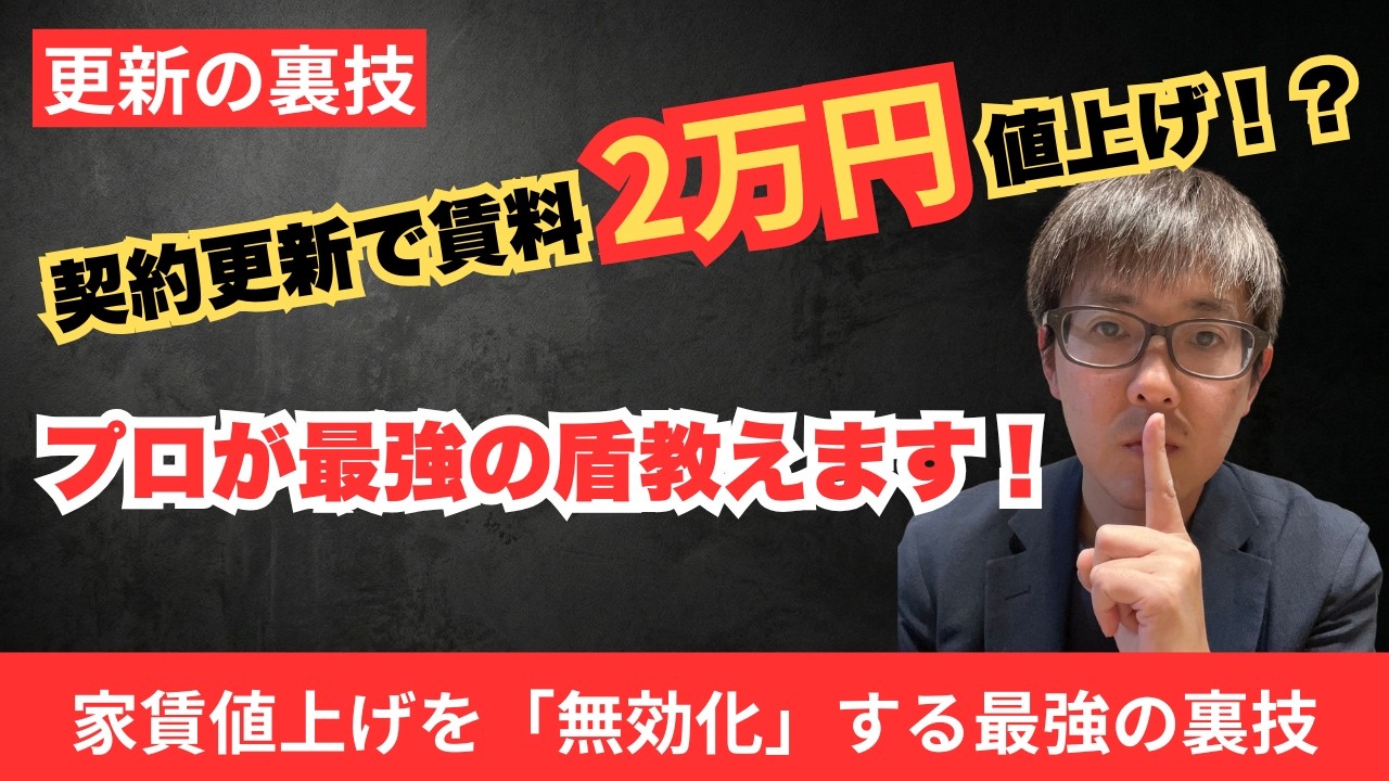 【更新の裏技】更新で賃料2万円値上げ！？それ、守る方法あります。