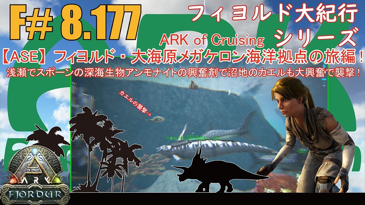 【ARK.ASE】F#8.177 浅瀬でスポーンした深海生物アンモナイトが反応して興奮剤を吐き散らして沼地のカエルも大興奮で襲撃してくる！[Fjordur Map・フィヨルド大紀行/大海原の旅編！]