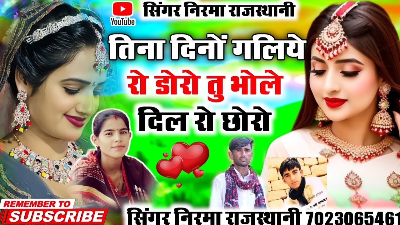 तिना दिनों गलिये रो डोरों तु भोले दिल रो छोरो !! सिंगर निरमा राजस्थानी 7023065461
