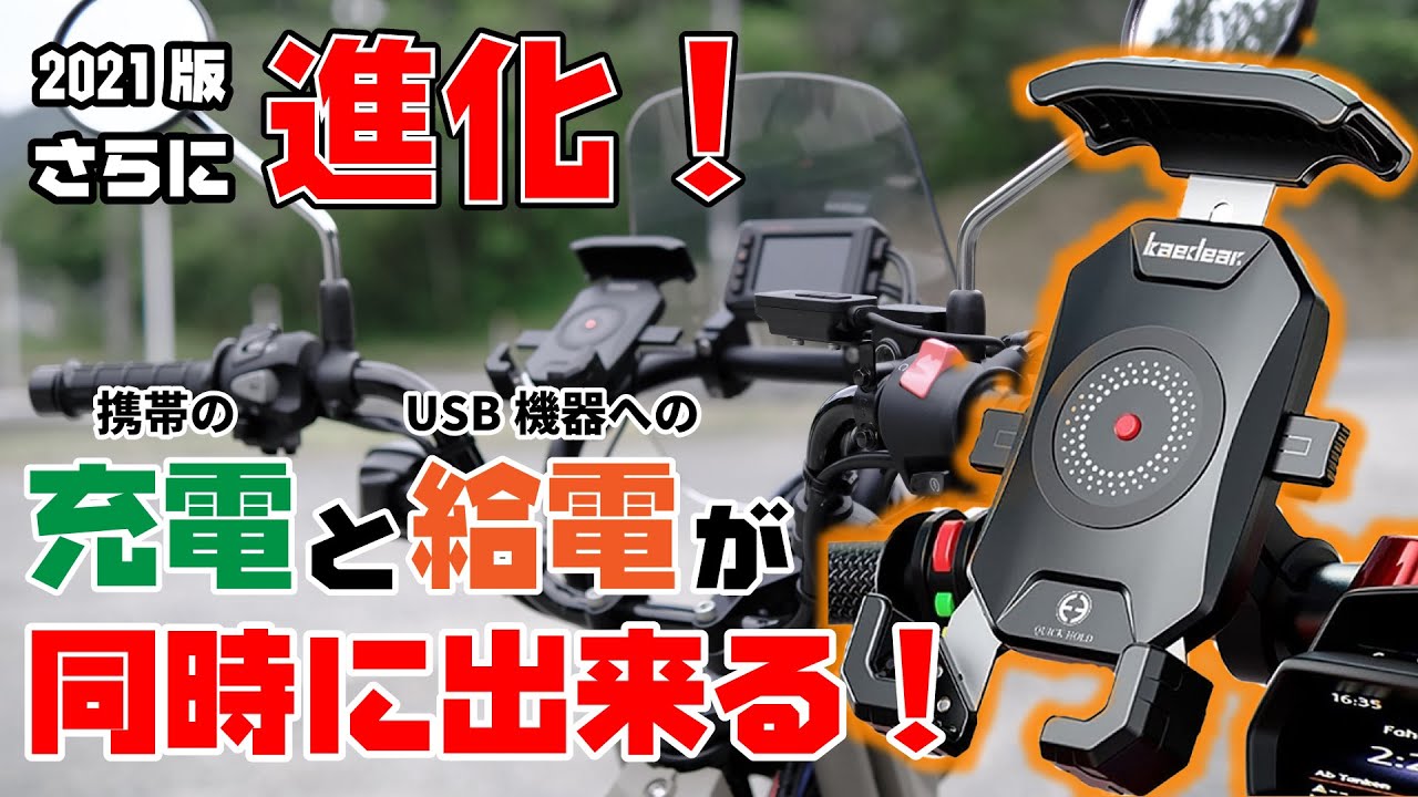 Kaedear カエディア バイク スマホホルダー ワイヤレス充電 置くだけ 充電 防水 クイックホールド ビートル Qi Usb 電源 スマホ 携帯ホルダー マウント