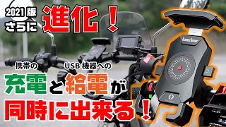 ［スマホホルダー］超おすすめスマホホルダー2021最新版｜kaedear（カエディア）のクイックホールド・ビートルは携帯（スマホ）の充電とガジェット（Gopro等）への給電を同時に出来る！｜モトブログ