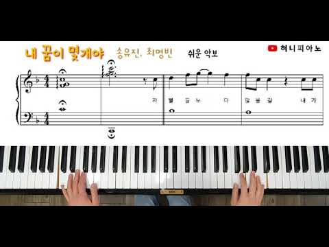 내 꿈이 몇개야(위키드/송유진, 최명빈) 쉬운 피아노 악보 [혀니피아노]