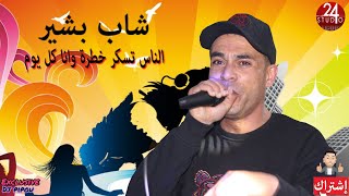 الشاب بشير (الناس تسكر خطرة وانا كل يوم) 🇵🇸🇩🇿🇹🇳🇱🇾🇲🇦🇪🇬🇪🇭🇲🇷