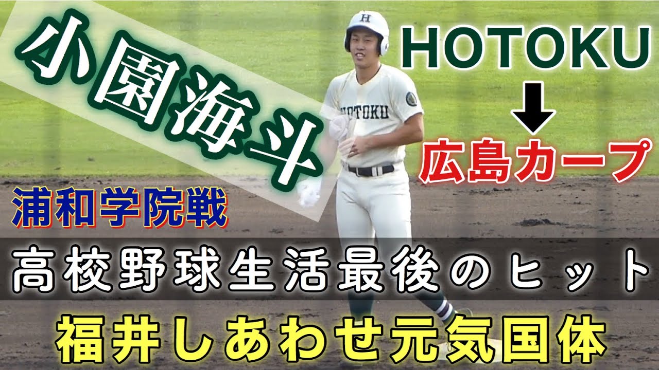 小園海斗 報徳学園 HOTOKU 福井国体での高校野球生活最後のヒット 左