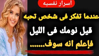 أسرار ومعلومات نفسيه عن المرأه والحب فى علم النفس ولغة الجسد