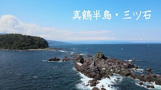 真鶴半島の先端、三ツ石 2021年 5月