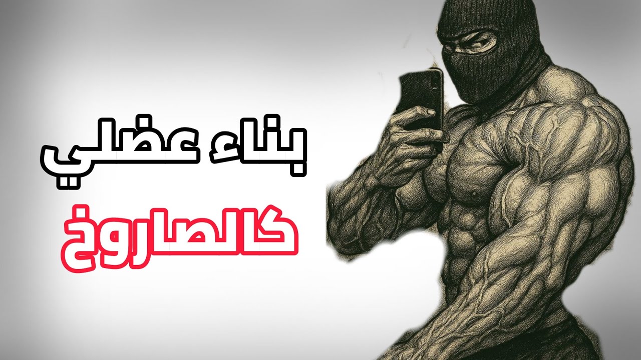 الخطة الأسبوعية لأفضل بناء عضلي 🔥🔥💪