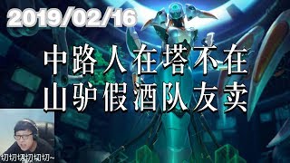 东北大鹌鹑0216P4 丽桑卓：中路人在塔不在，山驴假酒队友卖