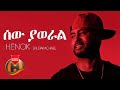 Henok Ekubamichael Sew Yaweral сИ сЛН сЛлсЛИсИлсИН New Ethiopian Music 2021 Official Video Henok Ekubamichael Sew Yaweral сИ сЛН сЛлсЛИсИлсИН New Ethiopian Music 2021 Official Video