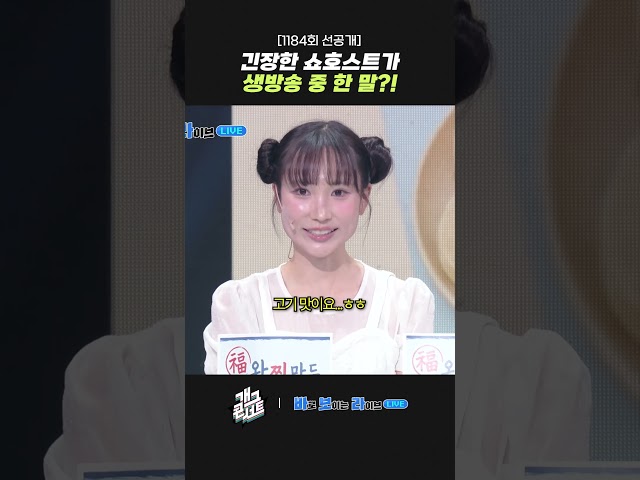 [1184회 선공개] 긴장한 쇼호스트가 생방송 중 한 말?! | 개그콘서트 Gagconcert | KBS 260802 방송