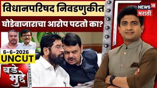 Vidhanparishad Election 2026 | विधान परिषद निवडणुकीत घोडेबाजाराचा आरोप पटतो का? | Bade Mudde