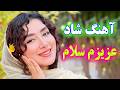 آهنگ شاد عزیزم سلام Persian Music TakNavaz بهترین موزیک خاطره انگیز آهنگ شاد عزیزم سلام Persian Music TakNavaz بهترین موزیک خاطره انگیز