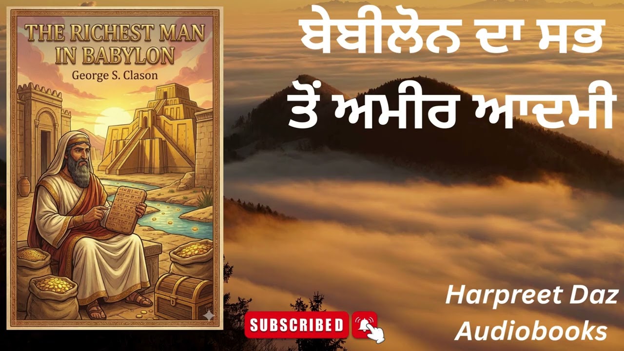 The Richest Man in Babylon Summary in Punjabi | ਬਾਬਿਲੋਨ ਦਾ ਸਭ ਤੋਂ ਅਮੀਰ ਆਦਮੀ | Timeless Money Rules