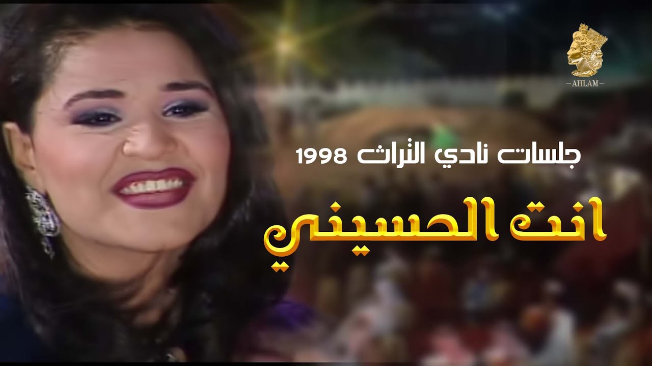 أحـلام - يلي وصفت الحسيني | جلسات نادي التراث 1998 - Ahlam