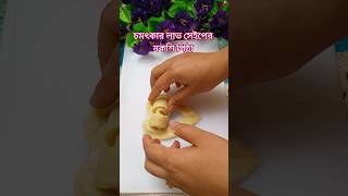চমৎকার লাভ সেইপের নকশি পিঠা #shorts #shortvideo #viral #foryou #pitha #design