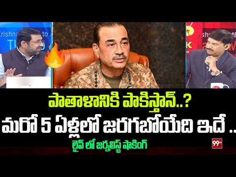 పాతాళానికి పాకిస్తాన్..?  మరో 5 ఏళ్లలో జరగబోయేది ఇదే .. Sr Journalist Sai krishan On Pak | 99TV