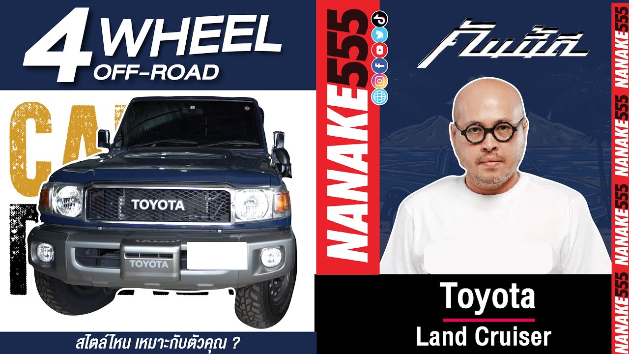 Toyota Landcruiser ออฟโรด ที่ขับนิ่ม นุ่ม สบาย แอร์เย็น เพลงเพราะ ดูแลง่าย : )  | #คันนี้ดี