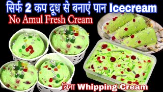 बिना Whipped Cream बिना Cream बिना Milk Powder सिर्फ 2 कप दूध से बनाएं Paan Icecream | Easy Icecream