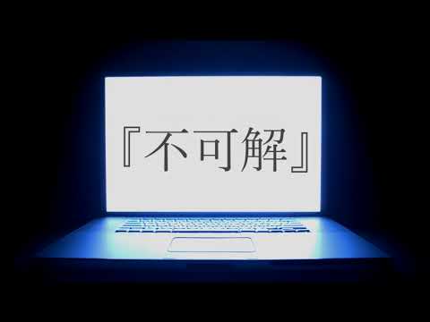 【歌ってみた】不可解 (花譜) cover