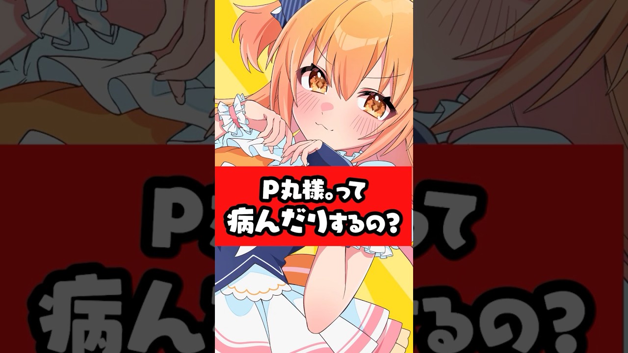 病んだりするの？！病みます！ｗ #p丸様 #アニメ #animation