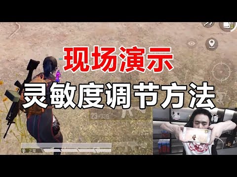 这个视频教你如何调节最适合自己的灵敏度