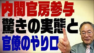 髙橋洋一チャンネル　第７回　内閣官房参与驚きの実態と官僚のやり口