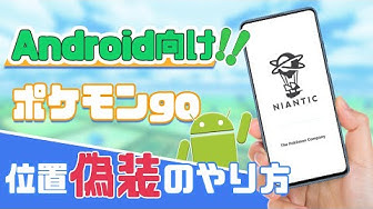 ポケモンgo位置偽装 Youtube