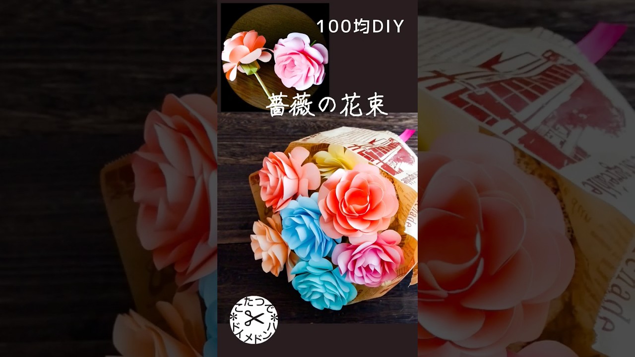 DIY] Rose bouquet made with paper*How to make flowers, stems, and