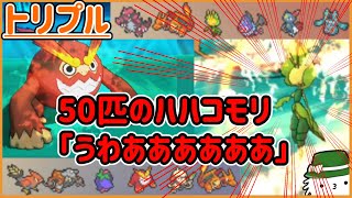 【ORASトリプル】50匹のハハコモリが燃えていくううう！！！！恐怖のゴリラが森を襲う！！！【トリプルバトル】