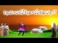 Ek Sagi Maa Apne Beton ki Maut pr khush hoti thi | Mom and Son Story | Eliza info