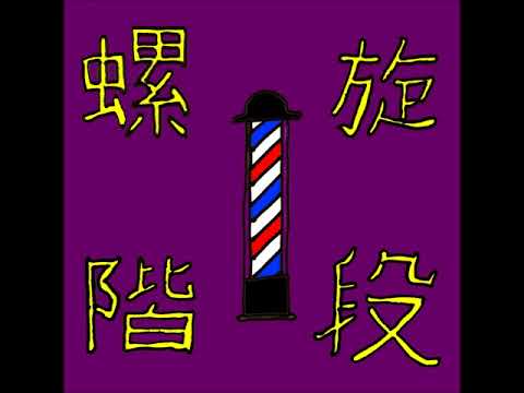 「螺旋階段」和田純次