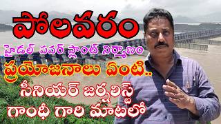 Polavaram Hydroelectric Power Plant | పోలవరం జలవిద్యుత్ ప్రాజెక్టు | @smedia