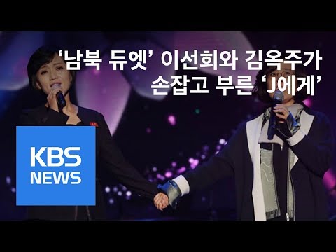 [TV 보다 리얼] ‘남북 듀엣’ 이선희와 김옥주가 손잡고 부른 ‘J에게’ | KBS뉴스 | KBS NEWS