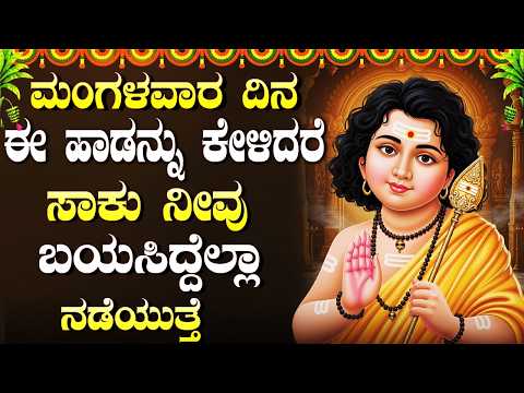 ಈ ಹಾಡುಗಳನ್ನು ಕೇಳುವುದರಿಂದ ಮನೆಗೆ ಅದೃಷ್ಟ, ಸಂತೋಷ ಮತ್ತು ಸಮೃದ್ಧಿ ಬರುತ್ತದೆ | Subrahmanya Songs Kannada