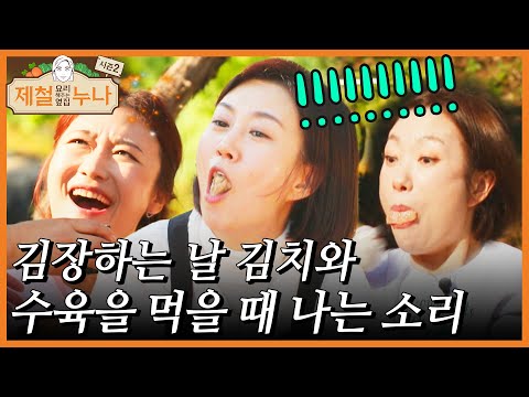 김장하는 날 김치와 수육을 먹을 때 나는 소리｜제철누나 시즌2