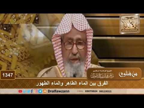 1347 - الفرق بين الماء الطاهر والماء الطهور