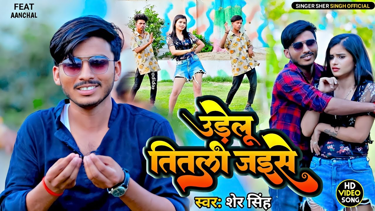 उडेलू तितली जैसे ,#pawansingh  #bhojpurivideo #viral( स्वर- शेर सिंह) #singarshersingh