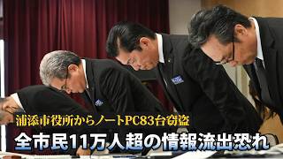 【浦添市】全市民11万人超の情報流出恐れ　役所からパソコン83台窃盗