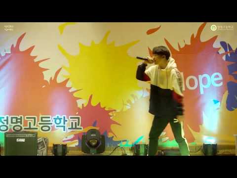 2018 정명고 축제 / 강태욱X박찬혁 - 슈퍼비와