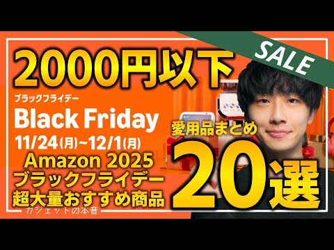 【amazonブラックフライデー2025】2000円以下の愛用品！売り切れ注意の超大量おすすめガジェット、生活用品を紹介！！2025/11/21~12/1