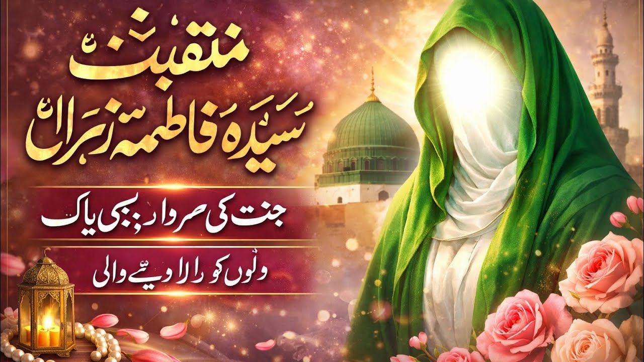 🕊 Jannat Ki Sardaar Sayyeda Fatimaؑ | Dil Ko Rula Dene Wali Manqabat | Saqib Raza Chishti | 2026 