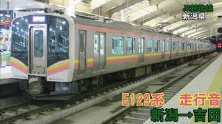 【全区間】E129系 走行音 新潟→吉田